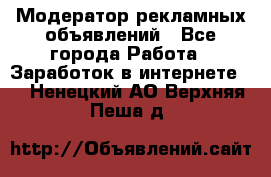 Модератор рекламных объявлений - Все города Работа » Заработок в интернете   . Ненецкий АО,Верхняя Пеша д.